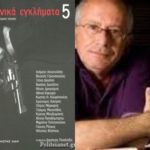 Φόρος τιμής στον Ανταίο Χρυσοστομίδη (του Φίλιππου Φιλίππου)