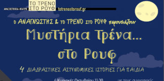 Μυστήρια Tρένα… στο Ρουφ Κυριακές γεμάτες γρίφους & μυστήρια