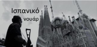 9 βιβλία – Ισπανικό νουάρ (του Μάρκου Κρητικού)