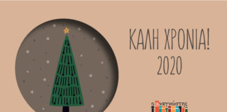 Καλή χρονιά από τον Αναγνώστη