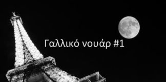 Γαλλικό νουάρ – Α΄μέρος (του Μάρκου Κρητικού)