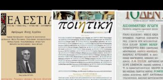 «Νέα Εστία», «Ποιητική» «Το Δέντρο»: Τρία αφιερώματα (του Σπύρου Κακουριώτη)
