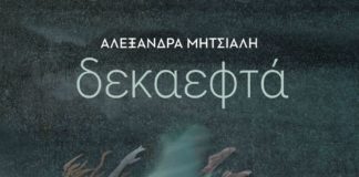 Οι αναστατώσεις της εφηβείας (της Μαρίζας Ντεκάστρο)
