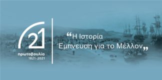Πρωτοβουλία 21, Αναστοχασμός και έμπνευση για το μέλλον (του Γιάννη Μπασκόζου)