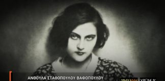 Ανθούλα Σταθοπούλου-Βαφοπούλου, μίγμα αγγελικότητας και δαιμονισμου (της Άννας Αφεντουλίδου)