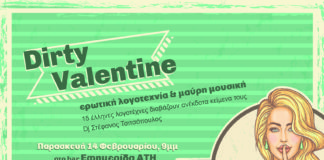 Dirty Valentine – ερωτική λογοτεχνία (σήμερα μετά τις 9μμ)