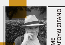 «Ας πούμε ένα τραγούδι σιγανό» – Εσπερίδα  του ΕΚΠΑ στη μνήμη του ποιητή Μιχάλη Γκανά (20 Μαρτίου)