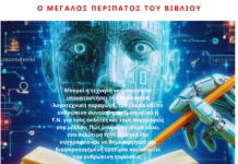 Σήμερα, 12/4. Εκδήλωση Αναγνώστη και Free Thinking zone: Λογοτεχνία και έρωτας στην εποχή της Τεχνητής Νοημοσύνης