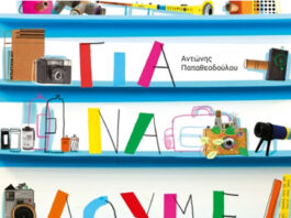 Για να δούμε τι φωτογραφίζει η φωτογραφική μηχανή (της Μαρίζας Ντεκάστρο)