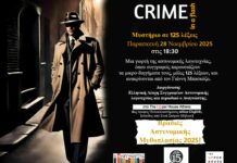 ΕΛΣΑΛ- ΑΝΑΓΝΩΣΤΗΣ: Διαγωνισμός μυστηρίου με 125 λέξεις