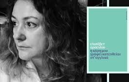 “Η κόρη μου γράφει κατευθείαν στ’ αγγλικά” (γράφει η Βαρβάρα Ρούσσου)