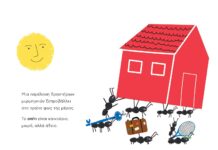 Σπίτι, μια δυνατότητα της ανθρώπινης ψυχής (συζητούν η Νίκη Κωνσταντίνου Σγουρού και η Μαρία Τοπάλη)