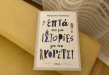 Ιστορίες κοριτσιών της διπλανής πόρτας (της Ελένης Γεωργοστάθη)