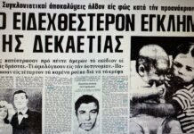 Πρωτοσέλιδα εγκλήματα (του Φίλιππου Φιλίππου)