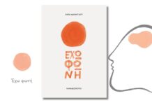 Έχεις φωνή; Κάτι θέλει να σου πει (της Ελένης Σβορώνου)