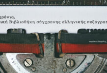 65 χρόνια, Βασική Βιβλιοθήκη Σύγχρονης Ελληνικής Πεζογραφιας (του Βαγγέλη Χατζηβασιλείου)