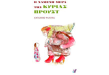 “Η χαμένη μέρα της κυρίας Προυστ”, ένα σύγχρονο παραμύθι (της Σίσσυς Τσιφλίδου)