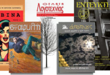 Λογοτεχνία, παλαιότερη, νέα και σατιρική: 5 περιοδικά (του Σπύρου Κακουριώτη)