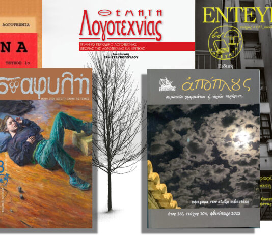 Λογοτεχνία, παλαιότερη, νέα και σατιρική: 5 περιοδικά (του Σπύρου Κακουριώτη)