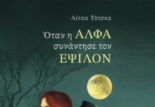 Όταν η Άλφα συνάντησε τον Έψιλον (της Μάγδας Παπαδημητρίου Σαμοθράκη)