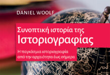 Daniel Woolf: «Συνοπτική ιστορία της Ιστοριογραφίας» (Από τον Θανάση Δ. Σφήκα)