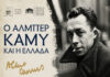O Alber Camu και η Ελλάδα- διάλεξη του Γιώργου Αρχιμανδρίτη