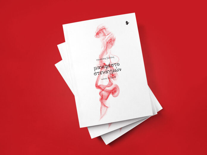 Zaloni-Pinelopi-Manifesto-stenagmon-Poems-Iolkos-2026-PROMO-001-WEB