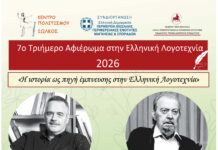 “Η Ιστορία πηγή έμπνευσης στη Λογοτεχνία”, Βόλος 24-26 Αυγούστου