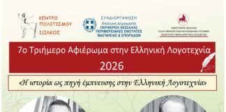 “Η Ιστορία πηγή έμπνευσης στη Λογοτεχνία”, Βόλος 24-26 Αυγούστου
