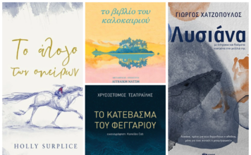 Κορίτσια ιέρειες της Μάνας Φύσης (της Ελένης Σβορώνου)