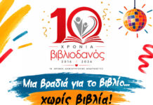 10 χρόνια Βιβλιοδανός Μια εκδήλωση για το βιβλίο… χωρίς βιβλία!